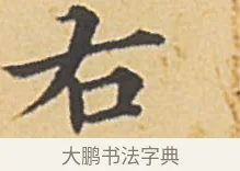 右 · 赵孟頫 · 楷书（书体参考） · 汲黯传（传赵孟頫） · 第 10 页