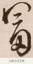 富 · 徐渭 · 草书（书体参考） · 论书法卷 · 第 13 页