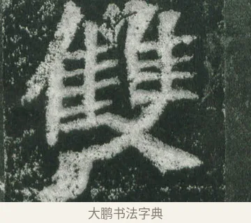 雙 · 萧显庆 · 魏碑（书体参考） · 孙秋生造像记 · 第 18 页