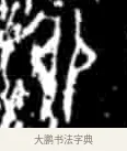卯 · 佚名 · 甲骨文（书体参考） · 甲骨文经典拓片100例 · 第 2 页