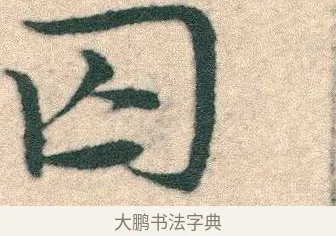 囚 · 宋克 · 章草（书体参考） · 急就章 · 第 23 页