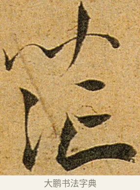 茫 · 王宠 · 草书（书体参考） · 王宠《李白古风诗卷》 · 第 13 页