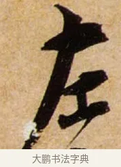 左 · 蔡襄 · 行书（书体参考） · 暑热帖 · 第 1 页