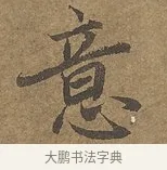 意 · 陆柬之 · 行书（书体参考） · 文赋 · 第 4 页