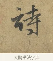 詩 · 赵孟頫 · 行书（书体参考） · 前后赤壁赋 · 第 3 页