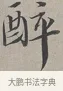 醉 · 蔡襄 · 行书（书体参考） · 自书诗帖 · 第 1 页