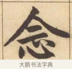念 · 赵孟頫 · 楷书（书体参考） · 妙严寺记 · 第 7 页
