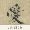 愛 · 欧阳修 · 楷书（书体参考） · 端明帖 · 第 1 页