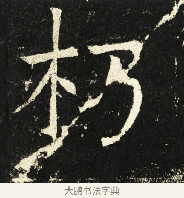 朽 · 褚遂良 · 楷书（书体参考） · 伊阙佛龛碑 · 第 73 页
