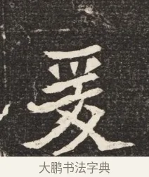 爰 · 佚名 · 魏碑（书体参考） · 北魏元诱妻冯氏墓志铭 · 第 1 页