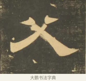 父 · 李隆基 · 隶书（书体参考） · 石台孝经 · 第 35 页