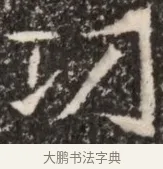 功 · 佚名 · 魏碑（书体参考） · 北魏李谋墓志铭（大魏故介休令李明府墓志） · 第 1 页