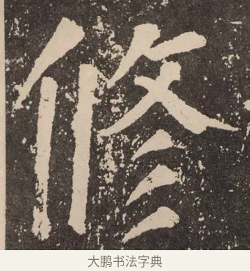 修 · 颜真卿 · 楷书（书体参考） · 李玄靖碑 · 第 40 页