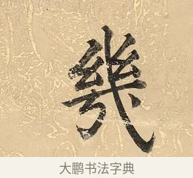 幾 · 董其昌 · 楷书（书体参考） · 勤政励学箴 · 第 1 页