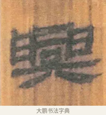 兴 · 佚名 · 简牍（书体参考） · 周驯 · 第 46 页