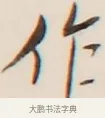 作 · 弘一法师 · 行书（书体参考） · 改习惯 · 第 1 页