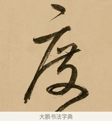 度 · 鲜于枢 · 草书（书体参考） · 王安石杂诗卷 · 第 15 页