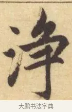 淨 · 赵孟頫 · 楷书（书体参考） · 妙严寺记 · 第 15 页
