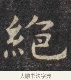 绝 · 虞世南 · 楷书（书体参考） · 孔子庙堂碑 · 第 16 页