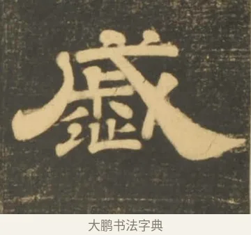 戚 · 李隆基 · 隶书（书体参考） · 石台孝经 · 第 106 页