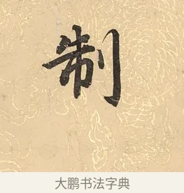 制 · 董其昌 · 楷书（书体参考） · 勤政励学箴 · 第 1 页