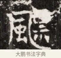 鳳 · 佚名 · 魏碑（书体参考） · 北魏元徽墓志铭 · 第 1 页