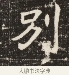 別 · 佚名 · 魏碑（书体参考） · 北魏吴光墓志铭 · 第 1 页