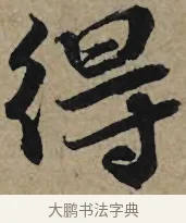 得 · 李孝光 · 行书（书体参考） · 发建业帖 · 第 1 页