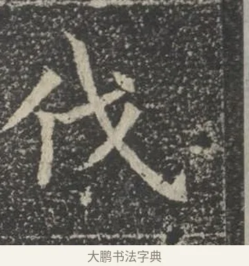伐 · 佚名 · 楷书（书体参考） · 苏孝慈墓志 · 第 40 页