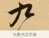 九 · 吴琚 · 行书（书体参考） · 寿父帖 · 第 1 页