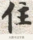 住 · 张即之 · 楷书（书体参考） · 佛遗教经 · 第 33 页