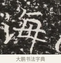海 · 佚名 · 魏碑（书体参考） · 北齐高建墓志铭（齐故齐沧二州刺史高公墓铭） · 第 1 页
