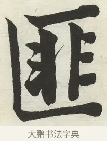 匪 · 何绍基 · 楷书（书体参考） · 楷书临道因碑（下） · 第 31 页