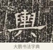 輿 · 佚名 · 魏碑（书体参考） · 北齐窦泰墓志铭 · 第 1 页