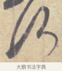 何 · 王羲之 · 草书（书体参考） · 王羲之尺牍集 · 第 8 页