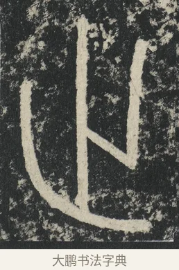 止 · 李阳冰 · 篆书（书体参考） · 三坟记 · 第 23 页
