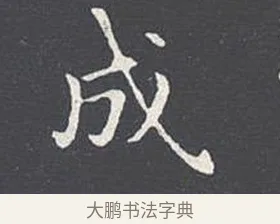 成 · 王羲之 · 楷书（书体参考） · 乐毅论 · 第 1 页