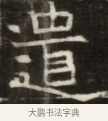 遣 · 佚名 · 魏碑（书体参考） · 东魏萧正表墓志铭（魏故侍中司空公吴郡王墓铭） · 第 1 页