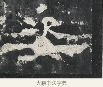 姿 · 佚名 · 隶书（书体参考） · 孔宙碑 · 第 3 页