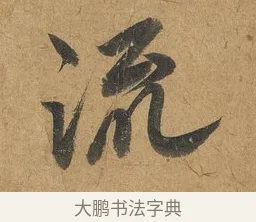 流 · 赵构 · 行书（书体参考） · 赐岳飞手敕 · 第 1 页