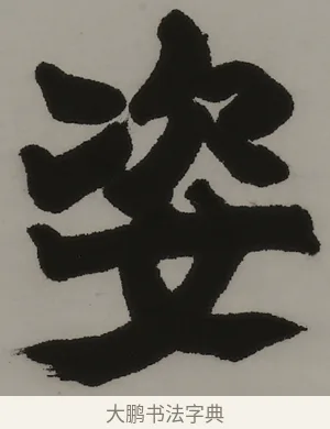 姿 · 赵之谦 · 隶书（书体参考） · 隶书四言联（朗姿玉畅） · 第 1 页