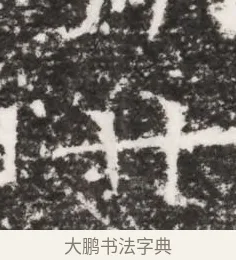 廿 · 佚名 · 魏碑（书体参考） · 北齐皇甫琳墓志铭(齐顺阳太守皇甫公铭) · 第 1 页