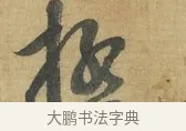 極 · 苏洵 · 行书（书体参考） · 道中帖 · 第 1 页