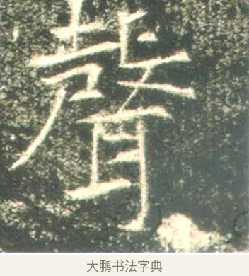 聲 · 佚名 · 魏碑（书体参考） · 高湛墓志 · 第 18 页
