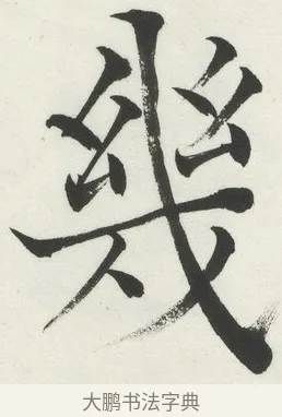幾 · 何绍基 · 楷书（书体参考） · 楷书临道因碑（下） · 第 18 页