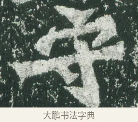 守 · 萧显庆 · 魏碑（书体参考） · 孙秋生造像记 · 第 1 页