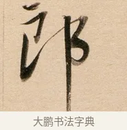 郎 · 董其昌 · 行书（书体参考） · 东方朔答客难并自书诗卷 · 第 1 页