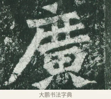 廣 · 萧显庆 · 魏碑（书体参考） · 孙秋生造像记 · 第 5 页