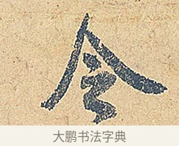 令 · 徐铉 · 行书（书体参考） · 私诚帖 · 第 1 页