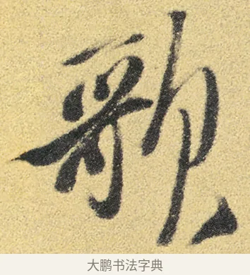 歌 · 徐渭 · 草书（书体参考） · 前赤壁赋 · 第 5 页
